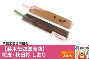 角館樺細工《藤木伝四郎商店》桜皮・秋田杉 しおり 2枚入り ゆうパケット 角館工芸協同組合 [伝統工芸品 山桜 ヤマザクラ 桜皮 樺細工 かばざいく カバザイク]|02_kdk-352501