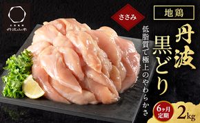 6ヶ月 定期便 地鶏 丹波 黒どり ササミ 2kg 鶏肉 冷凍 丹波山本 高タンパク低カロリー たんぱく質 ボリューム 筋トレ チキン 蒸し鶏 