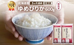 【3ヵ月連続定期便】北海道産 ゆめぴりか 無洗米 600g 米 特A 獲得 白米 ごはん 定期便 定期配送 3ヵ月 道産米 ブランド米 600グラム お米 ご飯 米 北海道米 JAふらの ホクレン ホクレン米 送料無料 北海道 富良野市