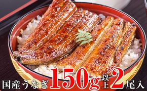 247.【うなぎ屋かわすい】国産うなぎ蒲焼き大サイズ２本セット(A247-2)