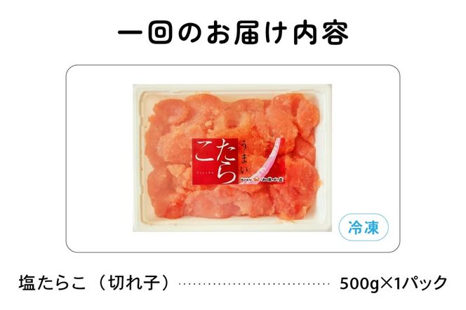 魚卵 定期便 3ヵ月 訳あり 塩たらこ 500g バラ子 切れ子 くずれたらこ 加藤水産 ひとくちサイズ 切子 つまみ おつまみ ごはんのお供 惣菜 おかず パスタ お茶漬け 珍味 海鮮 海産物 海の幸 魚介 魚介類 訳アリ わけあり