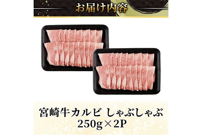 宮崎牛 カルビカット しゃぶしゃぶ (計500g・250g×2) しゃぶしゃぶ お肉 牛肉 黒毛和牛 宮崎牛 ブランド和牛 冷凍 国産 宮崎県産 カルビ バラ 【YM-34】【YAMATO株式会社】