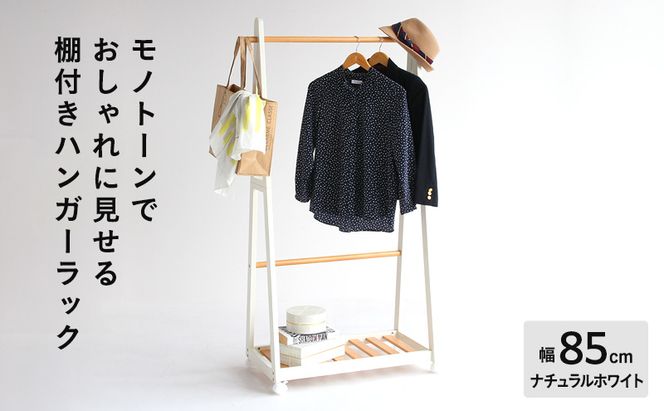 ハンガーラック 幅85cm ナチュラルホワイト 棚付き 木製 おしゃれ インテリア 家具 市場家具