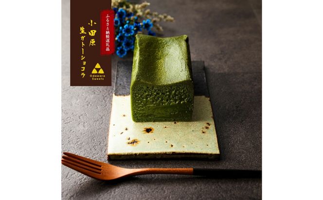 〈チョコと抹茶の食べ比べセット〉極上の口溶け。幸せの生ガトーショコラ 300g x 2本【 高級 濃厚  極上スイーツ グルテンフリー チョコ ショコラテリーヌ 高品質クーベルチュールチョコレート使用 一流シェフ 神奈川県 小田原市 】 142069_DW017