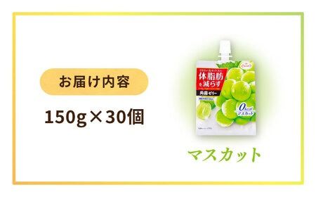 【マスカット】たらみ Tarami 体脂肪を減らす 蒟蒻ゼリー 0kcal ( 杏仁豆腐 / マスカット ) 30個セット 糸島市 / たらみ [ALN002-1]