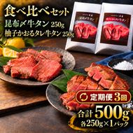 【3回定期便】牛タン 昆布締め 食べ比べ セット 500g 250g 2パック 3ヶ月 定期便 プレーン 柚子かおるタレ ぎゅうたん たん 昆布締め 柚子 牛肉 肉 味付き 厚切り 小分け 焼肉 バーベキュー BBQ 冷凍 お取り寄せ グルメ ギフト プレゼント 贈り物