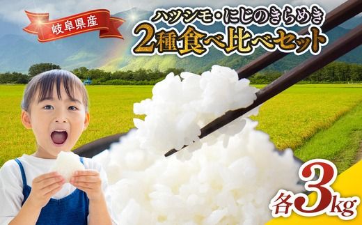 令和7年産 岐阜県産 ハツシモ・にじのきらめき2種食べ比べセット 各3kg | 米 お米 コメ こめ ハツシモ はつしも にじのきらめき ごはん ご飯 おにぎり お弁当 白米 精米 ブランド米 国産 岐阜県 瑞穂市