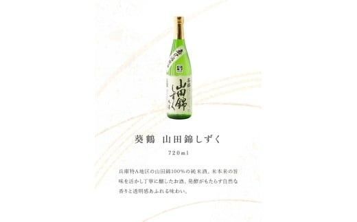 葵鶴 スペシャル地酒セット