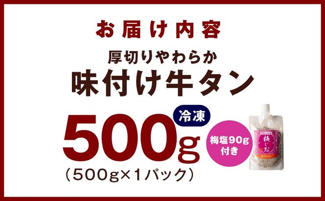 099H3927 厚切り やわらか 味付け 牛たん 500g 梅塩付