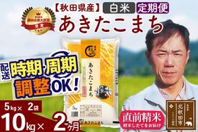 ※令和7年産※《定期便2ヶ月》秋田県産 あきたこまち 10kg【白米】(5kg小分け袋) 2025年産 お届け時期選べる お届け周期調整可能 隔月に調整OK お米 みそらファーム|msrf-12102