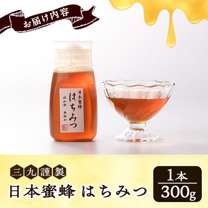 数量限定！日本蜜蜂 はちみつ(300g) 国産 蜂蜜 ハチミツ 日本ミツバチ 非加熱 ハニー ボトル 【三九】akn006-17