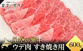 北海道産 星空の黒牛 ウデ肉 すき焼き用 600g 【 肉 にく ニク 牛肉 牛肉赤身 赤身 牛肉セット バーベキュー 冷凍牛肉 贅沢牛肉 国産牛肉 北海道産牛肉 道産牛肉 簡単 お手軽 特製牛肉 標茶町 北海道 】 016641_AD040