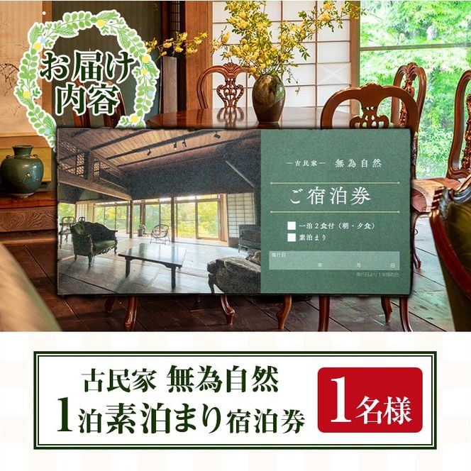 isa675 無為自然 素泊まり宿泊チケット(1泊・1名分) 鹿児島県 伊佐市 宿泊 宿泊券 宿泊チケット 旅行 宿 古民家 民泊 一棟貸し 一日一組 限定 【無為自然】