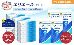 【定期便 2ヵ月連続お届け】エリエール 〈アソート〉 ＋Water 15箱 シングル 55m 48ロール トイレットペーパー ティッシュ トイレ ボックスティッシュ まとめ買い ペーパー 紙 防災 常備品 備蓄品 消耗品 日用品
