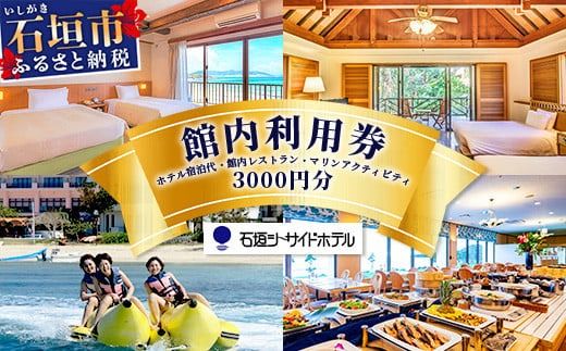 石垣シーサイドホテル　館内利用券 3000円分 【 宿泊 アクティビティ レストラン 国内旅行 リゾート ホテル 旅 旅行 沖縄県 石垣市 観光 】IS-12