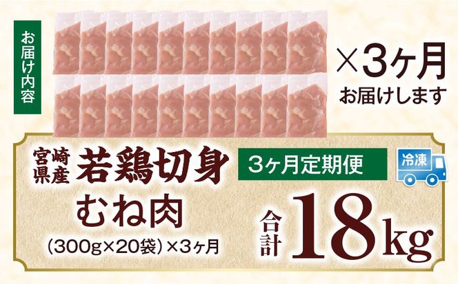 宮崎県産 若鶏切身 むね肉 6kg（300g×20袋）【3か月定期便】