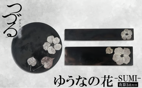 【つづるガラスアート】ゆうなの花－SUMI－「3点セット」