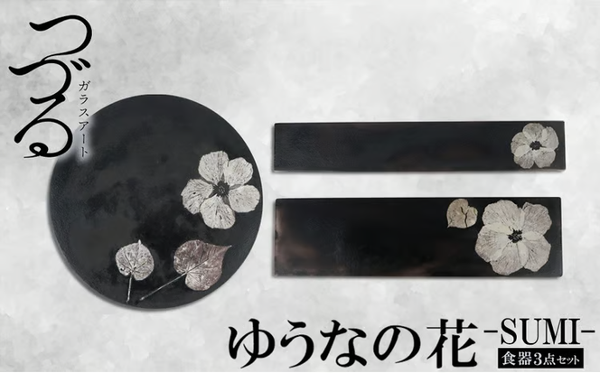 【つづるガラスアート】ゆうなの花－SUMI－「3点セット」