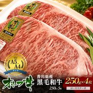 「香川県産黒毛和牛」オリーブ牛ロースステーキ 250g×4枚 牛肉 肉 お肉 和牛 香川 香川県 東かがわ市