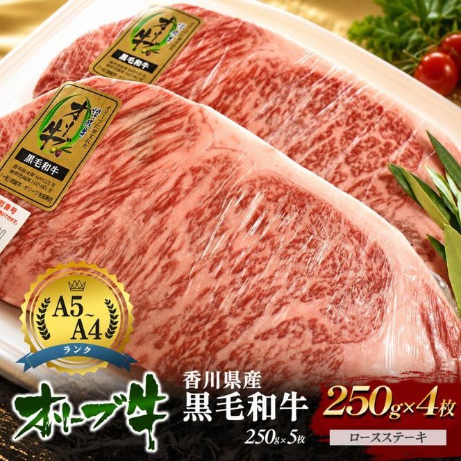 牛肉 オリーブ牛 黒毛和牛 香川県産 国産 瀬戸内 ロースステーキ 250g × 4枚 ロース ロース肉 ステーキ肉 ステーキ 焼肉 バーベキュー BBQ ギフト A4 A5 和牛 牛 うし お肉 肉 ミートショップ 松屋 香川 香川県 東かがわ市