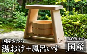 【ふるさと納税】風呂いす＋湯おけセット 天然木 雑貨 バスグッズ グッズ お風呂 イス ※沖縄・離島への配送不可 [№5840-1631]