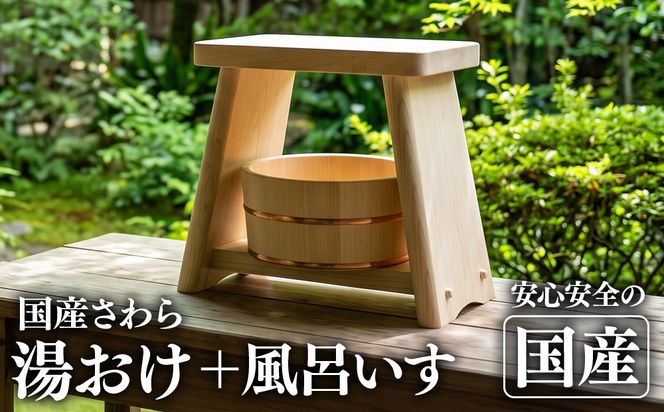 【ふるさと納税】風呂いす＋湯おけセット 天然木 雑貨 バスグッズ グッズ お風呂 イス ※沖縄・離島への配送不可 [№5840-1631]