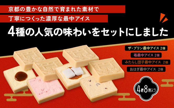【御稲荷最中アイス】京の縁起物セット｜京都 伏見稲荷 最中アイス 人気セット［ 京都 もなか 最中 8個セット アイス スイーツ 人気 おすすめ ギフト プレゼント お菓子 通販 お取り寄せ 送料無料 ふるさと納税 ］ 261009_A-YW004