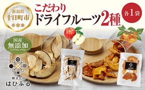 ドライフルーツ 2種(りんご 柿)／干しりんご 干し柿 林檎 リンゴ カキ かき ドライ林檎 無添加 砂糖不使用 国産 フルーツ 果物 保存食 ダイエット ギフト お取り寄せ はぴふる 新潟県 十日町市 