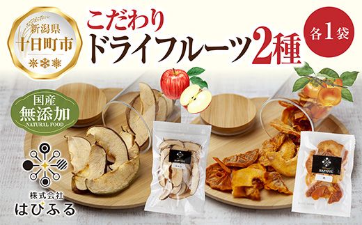 ドライフルーツ 2種(りんご 柿)／干しりんご 干し柿 林檎 リンゴ カキ かき ドライ林檎 無添加 砂糖不使用 国産 フルーツ 果物 保存食 ダイエット ギフト お取り寄せ はぴふる 新潟県 十日町市 
