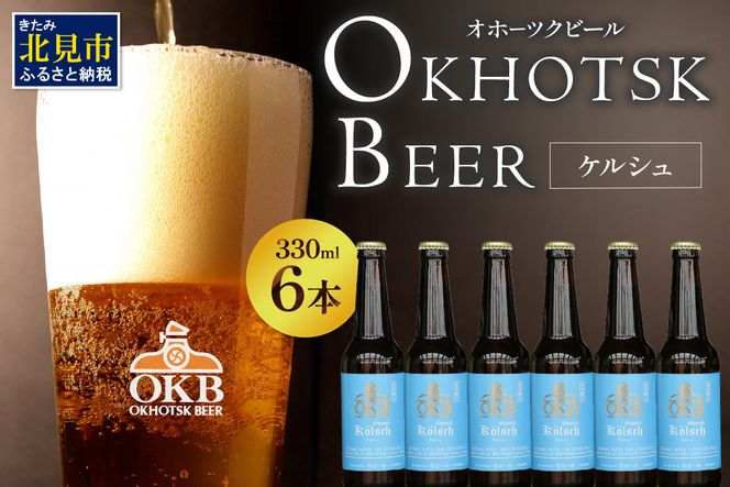 【予約：2026年5月下旬から順次発送】オホーツクケルシュ 6本セット ( 地ビール ケルシュ オホーツクビール 飲料 お酒 ビール 瓶ビール )【028-0020-2026】