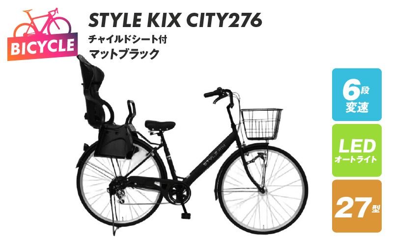 STYLE KIX FAMILY276 チャイルドシート付 マットブラック[27型 自転車 完成品 組み立て不要 アウトドア サイクリング じてんしゃ 通勤 通学 新生活]