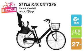 099X371-1 STYLE KIX FAMILY276 チャイルドシート付 マットブラック【27型 自転車 完成品 組み立て不要 アウトドア サイクリング じてんしゃ 通勤 通学 新生活】