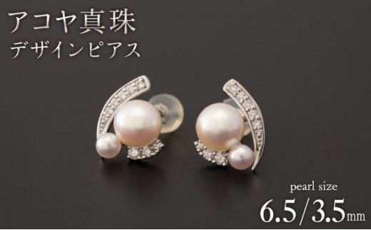 【煌めくクラシックが新鮮】6.5/3.5mm アコヤ真珠デザインピアス K18  Q-382