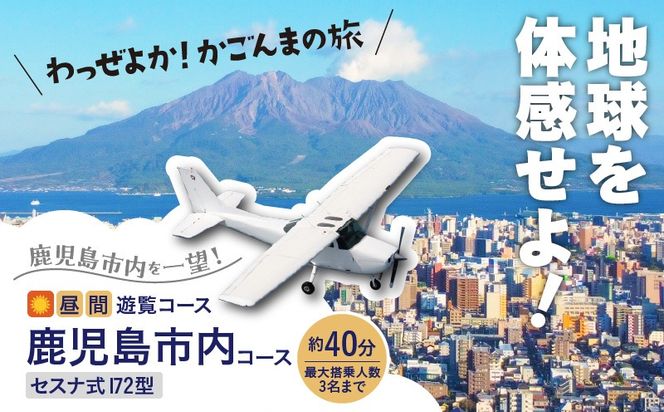 【昼間遊覧飛行】鹿児島市内コース セスナ式172型（大人3名まで）　K222-FT002