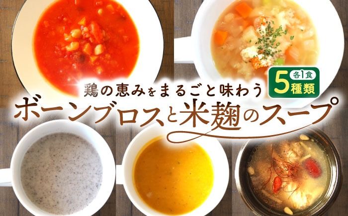 [腸活スープ]ボーンブロス×米麹スープシリーズ (5種セット) 沖縄市 / BoneBrothFactoryOkinawa[BCAK007]