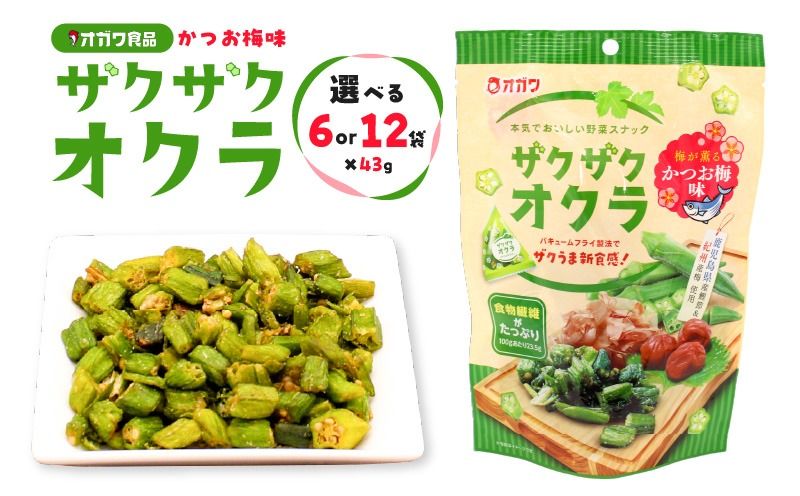 [選べる]ザクザクオクラ(かつお梅味) 12袋 or 6袋 K347-006_SKU