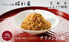 【はれま】チリメン山椒(48g×1袋)｜京都 ちりめん山椒発祥 有名店 保存料無添加 人気セット［ 伝統の味をご自宅で ちりめん山椒 セット おじゃこ しらす ご飯のお供 グルメ 人気 おすすめ 肴 魚 海鮮 ギフト プレゼント 贈答 お取り寄せ 通販 送料無料 ふるさと納税 ］ 261009_A-YK005
