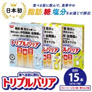 トリプルバリア プレーン/青りんご味/甘さスッキリレモン味 15本（各5本入×3箱） ｜ 日清食品 サプリメント サプリ 機能性表示食品 食物繊維 中性脂肪 血糖値 血圧 健康 健康食品 美容 栃木 栃木県 鹿沼市