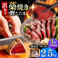 【3回定期便】 かつおのたたき 訳あり 2.5kg かつお カツオ 鰹 タレ付き かつおたたき 鰹のたたき 訳アリ 定期便 3回 不揃い 規格外 鰹 刺身 刺し身【株式会社大熊】 [BQAA007]