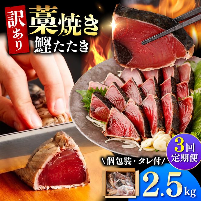 【3回定期便】 かつおのたたき 訳あり 2.5kg かつお カツオ 鰹 タレ付き かつおたたき 鰹のたたき 訳アリ 定期便 3回 不揃い 規格外 鰹 刺身 刺し身【株式会社大熊】 [BQAA007]