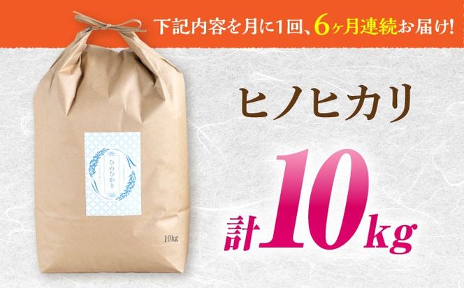 【南島原市産ヒノヒカリ】10kg×6回 定期便 / 米 ヒノヒカリ / 南島原市 / 林田米穀店 [SCO002] 