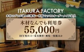 木材なんでも利用券55000【木材の事ならDIY用カット・家具製作・無垢一枚板等なんでもご相談ください】｜チケット 収納棚 木工製品 ※離島への配送不可