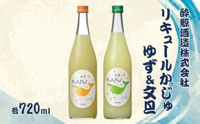 【ギフト】酔鯨 リキュールかじゅゆず720ml×1本、酔鯨 リキュールかじゅ文旦720ml×1本 計2本 / お酒 酒 さけ アルコール 9% 清酒 果汁 高知県 土佐市【株式会社とさもん】[BQAE090]