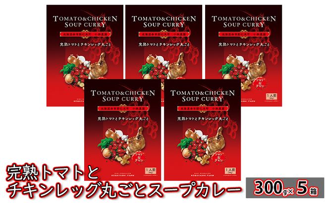 5箱 完熟トマト チキンレッグ 丸ごと スープカレー 300g 北海道 仁木町 惣菜 こだわり アイコ トマトジュース 甘味 酸味 レトルト お手軽 [小林農園]