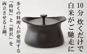 メディア露出多数「時短と贅沢」が両立する土鍋　best pot（ベストポット）20cm　ブラック【送料無料】MOLATURA(モラトゥーラ)|炊飯 土鍋 無水鍋 焼き芋 ご飯 無水カレー ザワつく 萬古焼