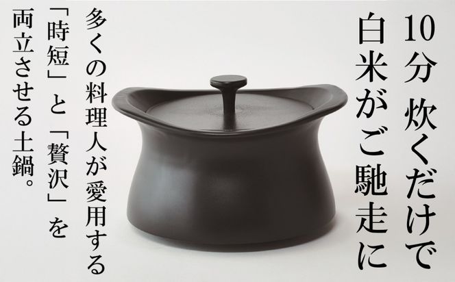 メディア露出多数「時短と贅沢」が両立する土鍋 best pot（ベストポット）20cm　ブラック【送料無料】MOLATURA(モラトゥーラ)|炊飯 土鍋 無水鍋 焼き芋 ご飯 無水カレー ザワつく萬古焼