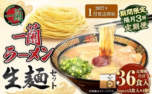 【 2027年1月発送開始 】 ＜隔月3回定期便＞ 一蘭ラーメン生麺セット （ 12食 ） 豚骨ラーメン とんこつラーメン とんこつ スープ 製麺 一蘭 ラーメン らーめん 拉麺 生麺 セット 豚骨 豚骨スープ とんこつスープ 麺 定期 定期便 定期配送