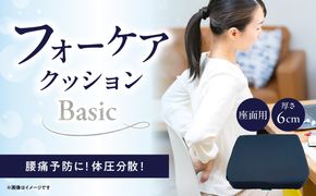 【R11007】腰痛予防に！体圧分散 フォーケアクッションBasic　厚さ6cm