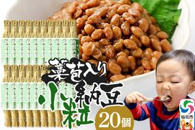 角館納豆製造所 藁苞入り 角館納豆 小粒20個セット（冷蔵）国産大豆使用 昔ながらのつと納豆|02_knm-022001