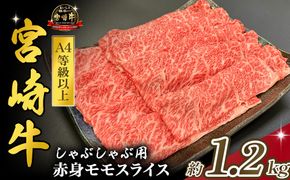 宮崎県西ノ原牧場・A4等級以上宮崎牛赤身しゃぶしゃぶモモ 1.2kg（国産 牛肉 肉 宮崎牛 黒毛和牛 赤身 お肉 すき焼き 焼肉 人気 モモ スライス）